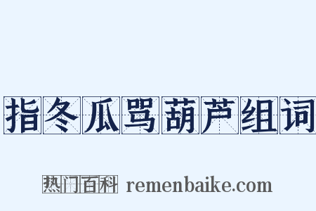 指冬瓜骂葫芦组词是什么意思的图片